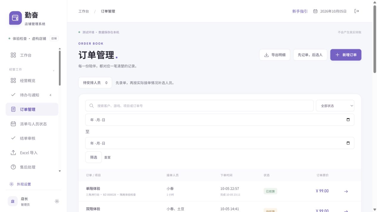 使用虚构人员和订单演示的勤奋店铺管理系统订单工作台